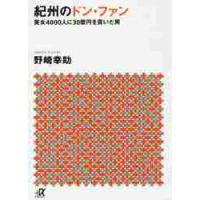 紀州のドン・ファン　美女４０００人に３０億円を貢いだ男 / 野崎　幸助 | 京都 大垣書店オンライン