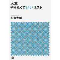 人生やらなくていいリスト / 四角　大輔 | 京都 大垣書店オンライン