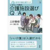 いざという時の介護施設選びＱ＆Ａ　在宅介護応援ブック / 三好　春樹　著 | 京都 大垣書店オンライン