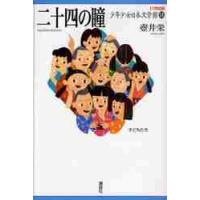 二十四の瞳　　２１世紀版・少年少女日本文 | 京都 大垣書店オンライン