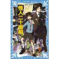 怪人二十面相　新装版 / 江戸川　乱歩　作 | 京都 大垣書店オンライン