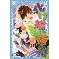 化け猫　落語　　　１　おかしな寄席におい / みうら　かれん　作 | 京都 大垣書店オンライン