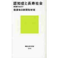 認知症と長寿社会　笑顔のままで / 信濃毎日新聞取材班 | 京都 大垣書店オンライン