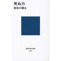 死ぬ力 / 鷲田　小彌太　著 | 京都 大垣書店オンライン