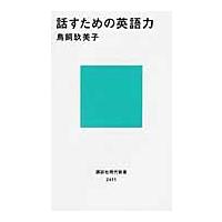 話すための英語力 / 鳥飼　玖美子　著 | 京都 大垣書店オンライン