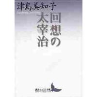 回想の太宰治 / 津島　美知子 | 京都 大垣書店オンライン