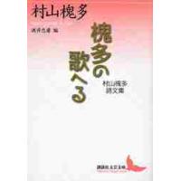 槐多の歌へる　村山槐多詩文集 / 村山　槐多 | 京都 大垣書店オンライン