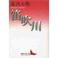 笛吹川 / 深沢　七郎 | 京都 大垣書店オンライン