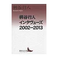 柄谷行人インタヴューズ２００２−２０１３ / 柄谷　行人 | 京都 大垣書店オンライン