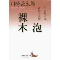 泡／裸木　川崎長太郎花街小説集 / 川崎長太郎／〔著〕 | 京都 大垣書店オンライン
