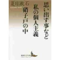 思い出す事など／私の個人主義／硝子戸の中（うち） / 夏目　漱石 | 京都 大垣書店オンライン