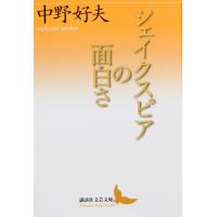 シェイクスピアの面白さ / 中野　好夫 | 京都 大垣書店オンライン