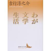 わが文学生活 / 吉行　淳之介 | 京都 大垣書店オンライン