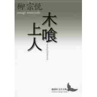 木喰上人 / 柳　宗悦 | 京都 大垣書店オンライン