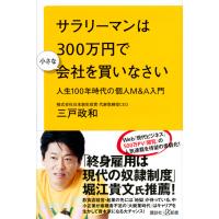 サラリーマンは３００万円で小さな会社を買いなさい　人生１００年時代の個人Ｍ＆Ａ入門 / 三戸　政和 | 京都 大垣書店オンライン