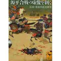 源平合戦の虚像を剥ぐ　治承・寿永内乱史研究 / 川合　康 | 京都 大垣書店オンライン