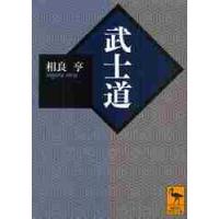 武士道 / 相良亨／〔著〕 | 京都 大垣書店オンライン