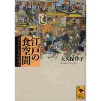 江戸の食空間　屋台から日本料理へ / 大久保　洋子 | 京都 大垣書店オンライン