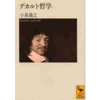 デカルト哲学 / 小泉　義之 | 京都 大垣書店オンライン