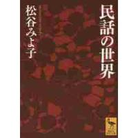 民話の世界 / 松谷　みよ子 | 京都 大垣書店オンライン