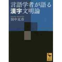 言語学者が語る漢字文明論 / 田中　克彦 | 京都 大垣書店オンライン
