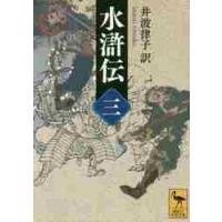 水滸伝　　　３ / 井波　律子　訳 | 京都 大垣書店オンライン