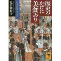 歴史のかげに美食あり　日本饗宴外交史 / 黒岩　比佐子 | 京都 大垣書店オンライン