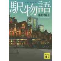 駅物語 / 朱野　帰子　著 | 京都 大垣書店オンライン