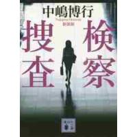 新装版　検察捜査 / 中嶋　博行　著 | 京都 大垣書店オンライン