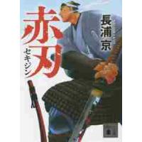 赤刃 / 長浦　京 | 京都 大垣書店オンライン