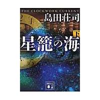 星籠の海　下 / 島田荘司 | 京都 大垣書店オンライン