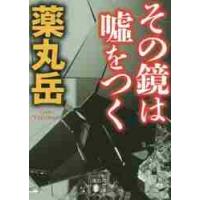 その鏡は嘘をつく / 薬丸　岳 | 京都 大垣書店オンライン