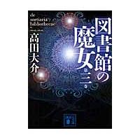 図書館の魔女　　　３ / 高田　大介 | 京都 大垣書店オンライン