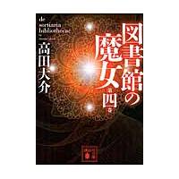 図書館の魔女　　　４ / 高田　大介 | 京都 大垣書店オンライン