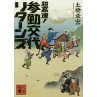 超高速！参勤交代　リターンズ / 土橋　章宏　著 | 京都 大垣書店オンライン