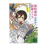 浜村渚の計算ノート　７さつめ　悪魔とポタ / 青柳　碧人　著 | 京都 大垣書店オンライン