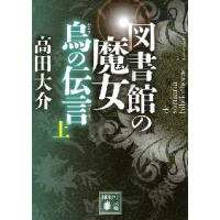 図書館の魔女　烏の伝言　上 / 高田　大介　著 | 京都 大垣書店オンライン