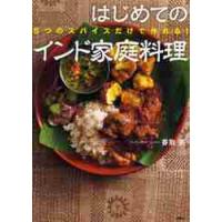 はじめてのインド家庭料理　５つのスパイスだけで作れる！ / 香取　薫　著 | 京都 大垣書店オンライン