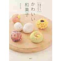 道具なしで始められるかわいい和菓子 / ユイミコ　著 | 京都 大垣書店オンライン