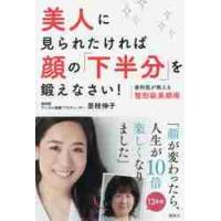 美人に見られたければ顔の「下半分」を鍛えなさい！　歯科医が教える整形級美顔術 / 是枝　伸子　著 | 京都 大垣書店オンライン