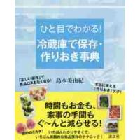 ひと目でわかる！冷蔵庫で保存・作りおき事典 / 島本　美由紀　著 | 京都 大垣書店オンライン