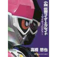 小説仮面ライダーエグゼイド / 高橋悠也 | 京都 大垣書店オンライン