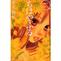 ちはやふる　２ / 末次由紀　著 | 京都 大垣書店オンライン