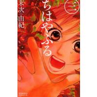 ちはやふる　３ / 末次由紀 | 京都 大垣書店オンライン