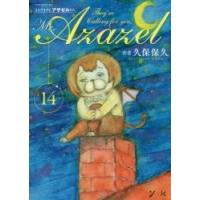 よんでますよ、アザゼルさん。　　１４ / 久保　保久　著 | 京都 大垣書店オンライン
