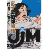 ＪＪＭ　女子柔道部物語　　　２ / 小林　まこと　画 | 京都 大垣書店オンライン