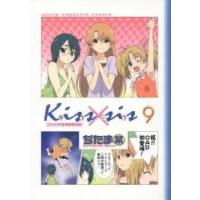 Ｋｉｓｓ×ｓｉｓ　　　９　ＤＶＤ付限定版 / ぢたま　某　著 | 京都 大垣書店オンライン