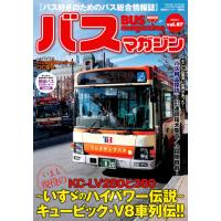 バスマガジン　バス好きのためのバス総合情報誌　ｖｏｌ．８７ | 京都 大垣書店オンライン