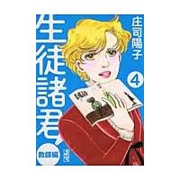 生徒諸君！　教師編　　　４ / 庄司　陽子　著 | 京都 大垣書店オンライン