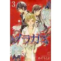 ノラガミ　　　３ / あだち　とか　著 | 京都 大垣書店オンライン